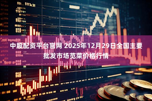 中股配资平台官网 2025年12月29日全国主要批发市场苋菜价格行情
